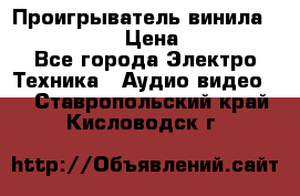 Проигрыватель винила Denon DP-59L › Цена ­ 38 000 - Все города Электро-Техника » Аудио-видео   . Ставропольский край,Кисловодск г.